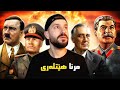 مرنا هێتلەری و کەفتنا ئەلمانیا جەنگێ جیهانیێ دووێ پارتا سیێ و دوماهیکێ مرنا هێتلەری و کەفتنا ئەلمانیا جەنگێ جیهانیێ دووێ پارتا سیێ و دوماهیکێ