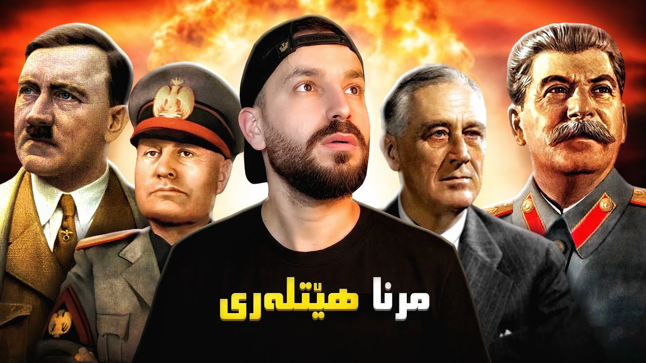 مرنا هێتلەری و کەفتنا ئەلمانیا😱 | جەنگێ جیهانیێ دووێ - پارتا سیێ و دوماهیکێ - 🔥