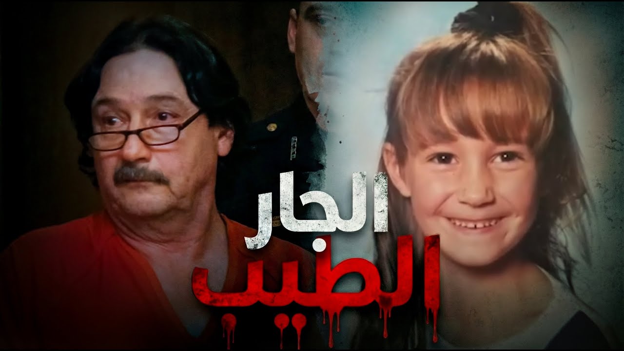 خدعهم 18 عامًا وهو قاتل ابنتهم الذي يبحثون عنه