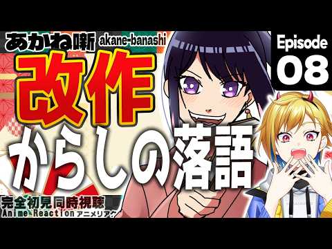 【メン限】完全初見！あかね噺 8話 同時視聴【Vtuber/蒼澄あすか】