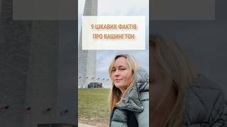 Яна Матвійчук у Вашингтоні #янаматвійчук #washington #facts