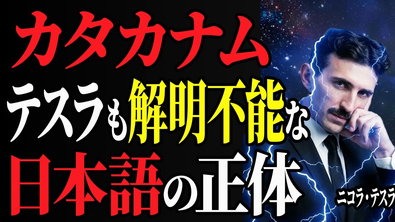 【99％が知らない】天才テスラも辿り着けなかった「最強の周波数」。日本語はあなたを強制覚醒させる唯一無二の言語だった｜宇宙の法則｜周波数｜偉人｜成功哲学｜偉人の言葉｜偉人の波動｜ニコラ・テスラ
