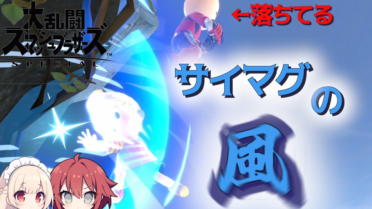 【スマブラSP】サイマグネットの風で悪さするリュカ【ゆっくり実況】