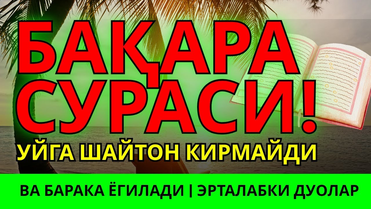 БАҚАРА СУРАСИ! УЙГА ШАЙТОН КИРМАЙДИ ВА БАРАКА ЁГИЛАДИ | ЭРТАЛАБКИ ДУОЛАР