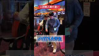 【パチンコ】人別朝入場の違い