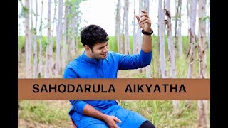 Miniatura del video "Sahodarulu Aikyatha - OFFICIAL - ENOSH KUMAR - HADLEE XAVIER - New Telugu Christian songs."