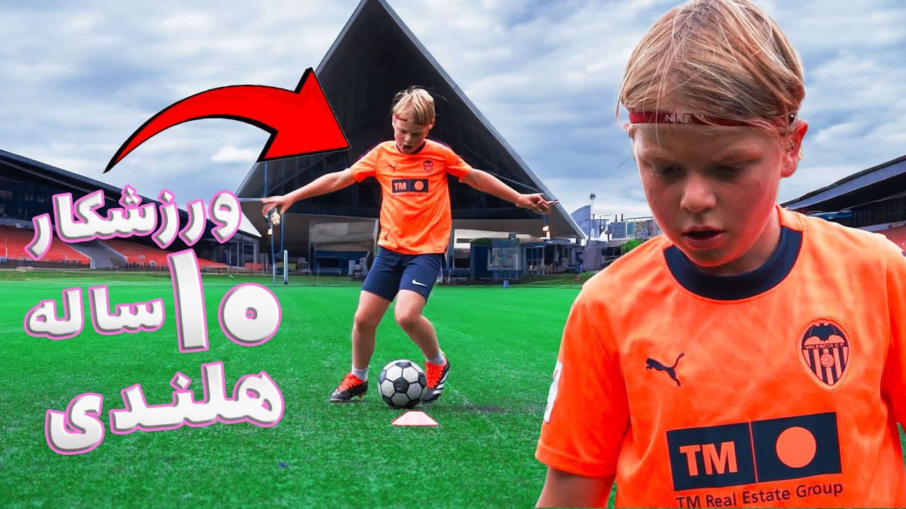 تسلط بر فوتبال در ۱۰ سالگی :  تمرینات تکنیک‌های پیشرفته  فوتبال