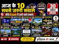30 अप्रैल 2026 | Top 10 Current Affairs | आज के सबसे महत्वपूर्ण प्रश्न | इतिहास के प्रश्न