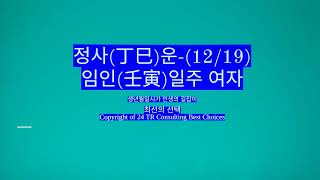 정사(丁巳)운-임인일주 여자
