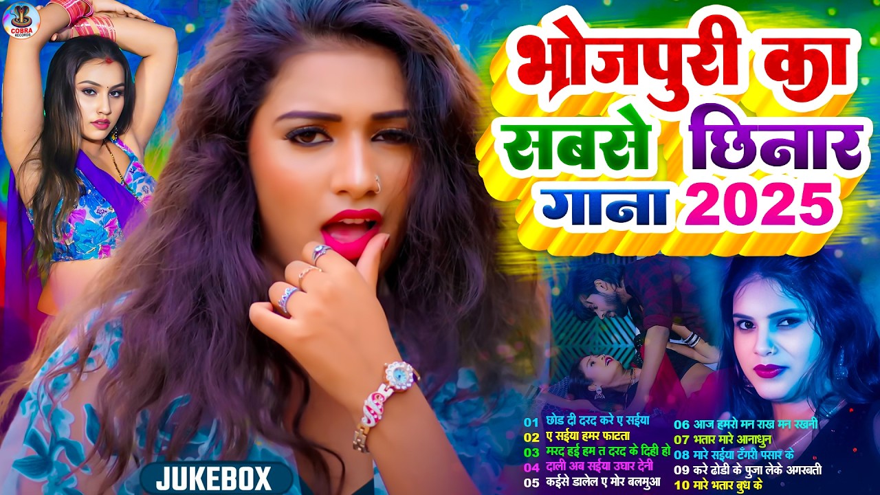 #2025 के Hit #Top #छिनार भोजपुरी गाने | #आर्केस्ट्रा |New Bhojpuri Nonstop #jukebox #Bhojpuri Gana
