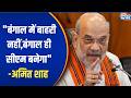 Amit Shah on Bengal CM: "बंगाल में बाहरी नहीं,बंगाल ही सीएम बनेगा"-अमित शाह | India TV