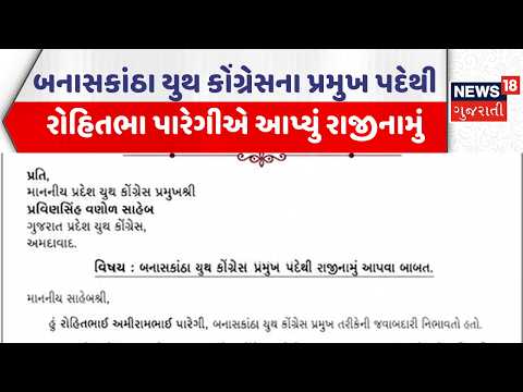 Banaskantha Congress News |બનાસકાંઠા યુથ કોંગ્રેસના પ્રમુખ પદેથી રોહિતભા પારેગીએ આપ્યું રાજીનામું