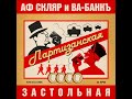 Александр Ф. Скляр и ВА-БАНКЪ - Партизанская Застольная