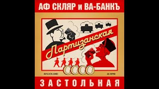 Александр Ф. Скляр и ВА-БАНКЪ - Партизанская Застольная