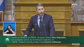 Ομιλία του ΝίκουΑνδρουλάκη στη συνεδρίαση της Κοινοβουλευτικής Ομάδας του ΠΑΣΟΚ-Κινήματος Αλλαγής