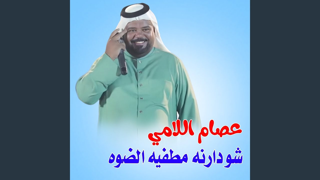 ر شو دارنه مطفيه الضوه