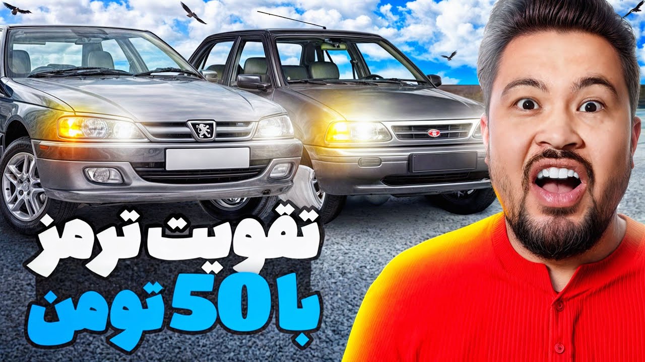 آموزش تقویت ترمز ماشین فقط با 50 هزار تومان...!