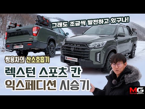 &amp;quot;쌍용차의 희망&amp;quot; 렉스턴 스포츠 칸 익스페디션 시승기...조선 <strong>랩터</strong>? 한국 최적화란 이런 것!