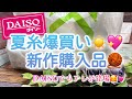 【かぎ針編み】夏糸爆買い☀️💖新作購入品🧶【DAISOでもアレが登場🥰💓】