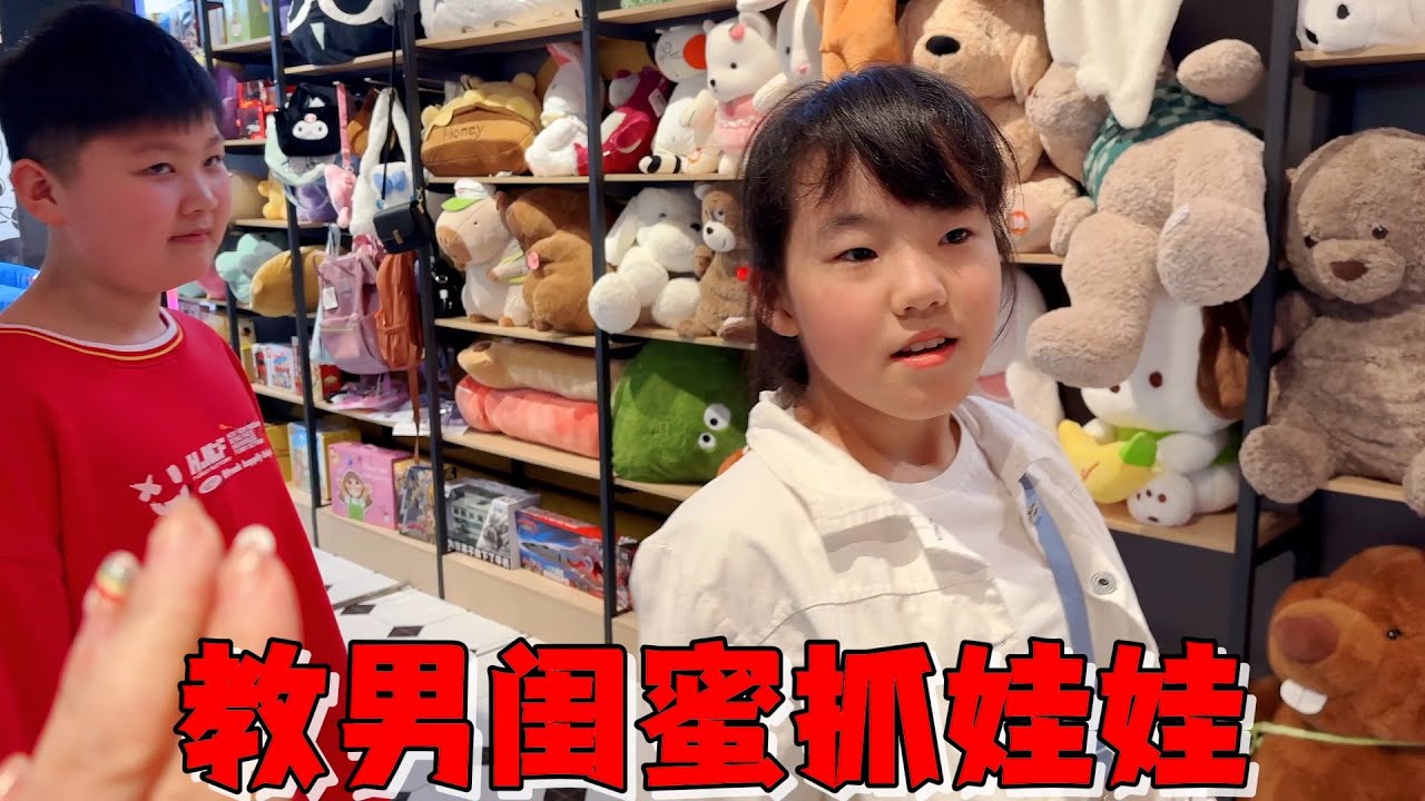 艾米教男闺蜜抓娃娃，太久没抓手生差点丢面子，还好最后扳回来了