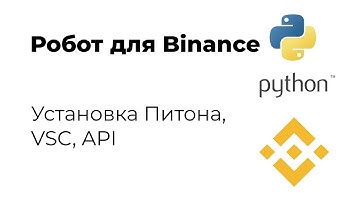 Торговый робот для Binance на Питоне. 1 видео. Установка софта, API