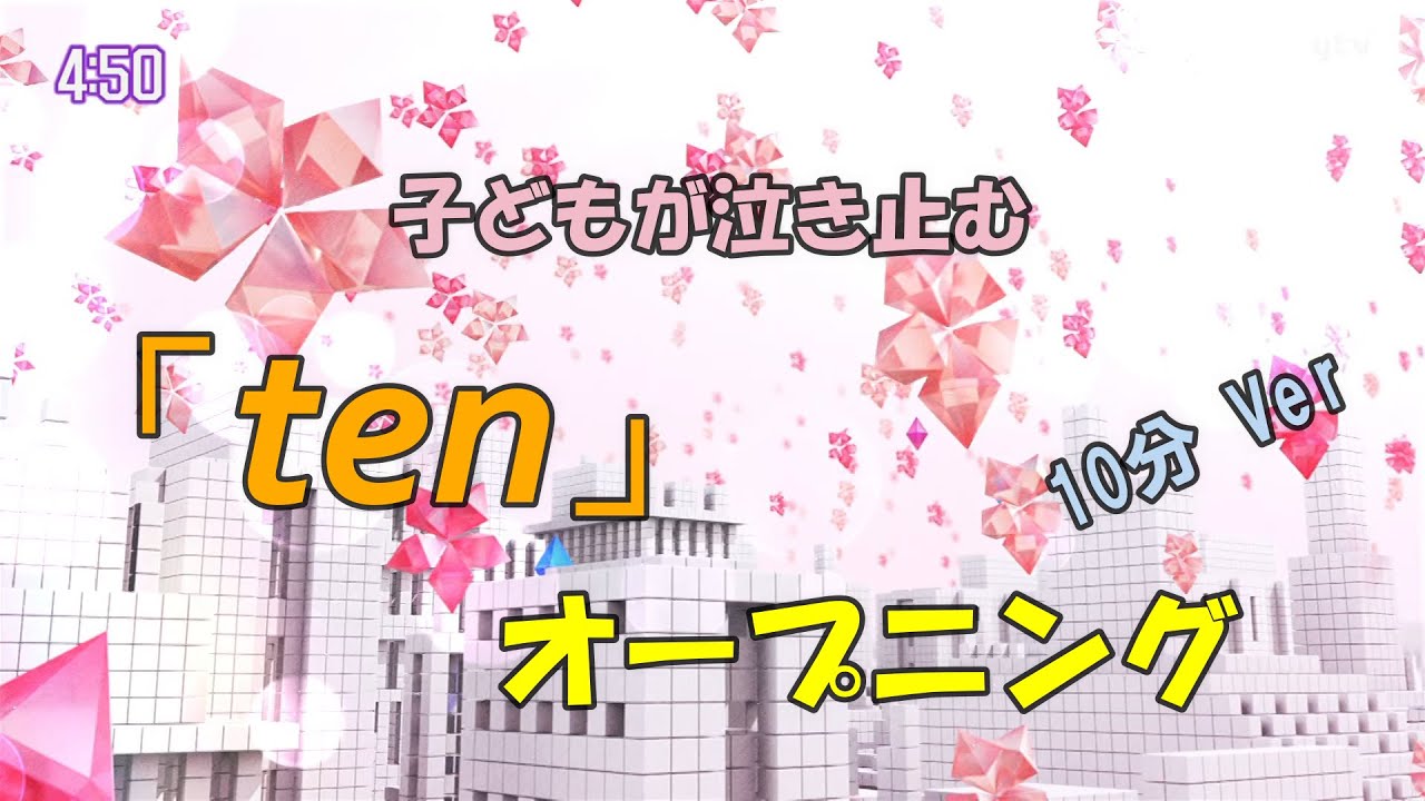 【子どもが泣き止む動画】tenのオープニング（10分バージョン）