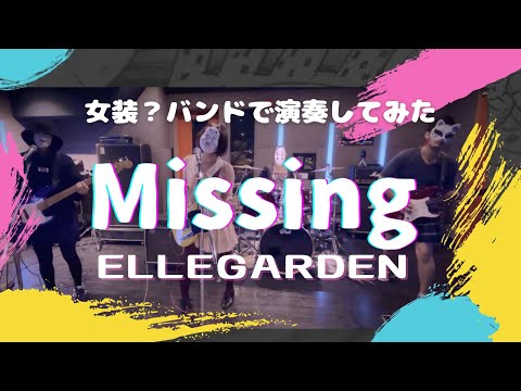 Missing - ELLEGARDEN｜Band cover by HORLEGARDEN【女装バンド】