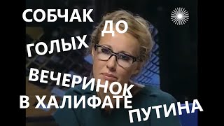 Ксения Собчак: как она выглядела во "Временно доступен" еще до путинского халифата (04.10.2009)