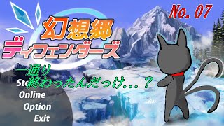 「幻想郷ディフェンダーズ」07