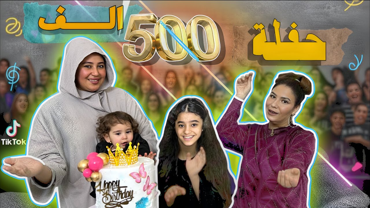 فلوك حفل 500 الف تجهيز حفل وتوته مريم الغزال 