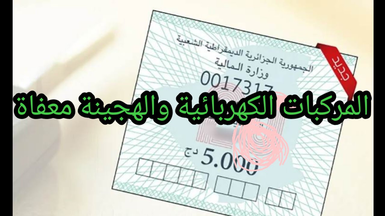 كل ما يجب معرفته حول شراء قسيمة السيارات في الجزائر 2026👈👈👈https://qassimattouka.mf.gov.dz