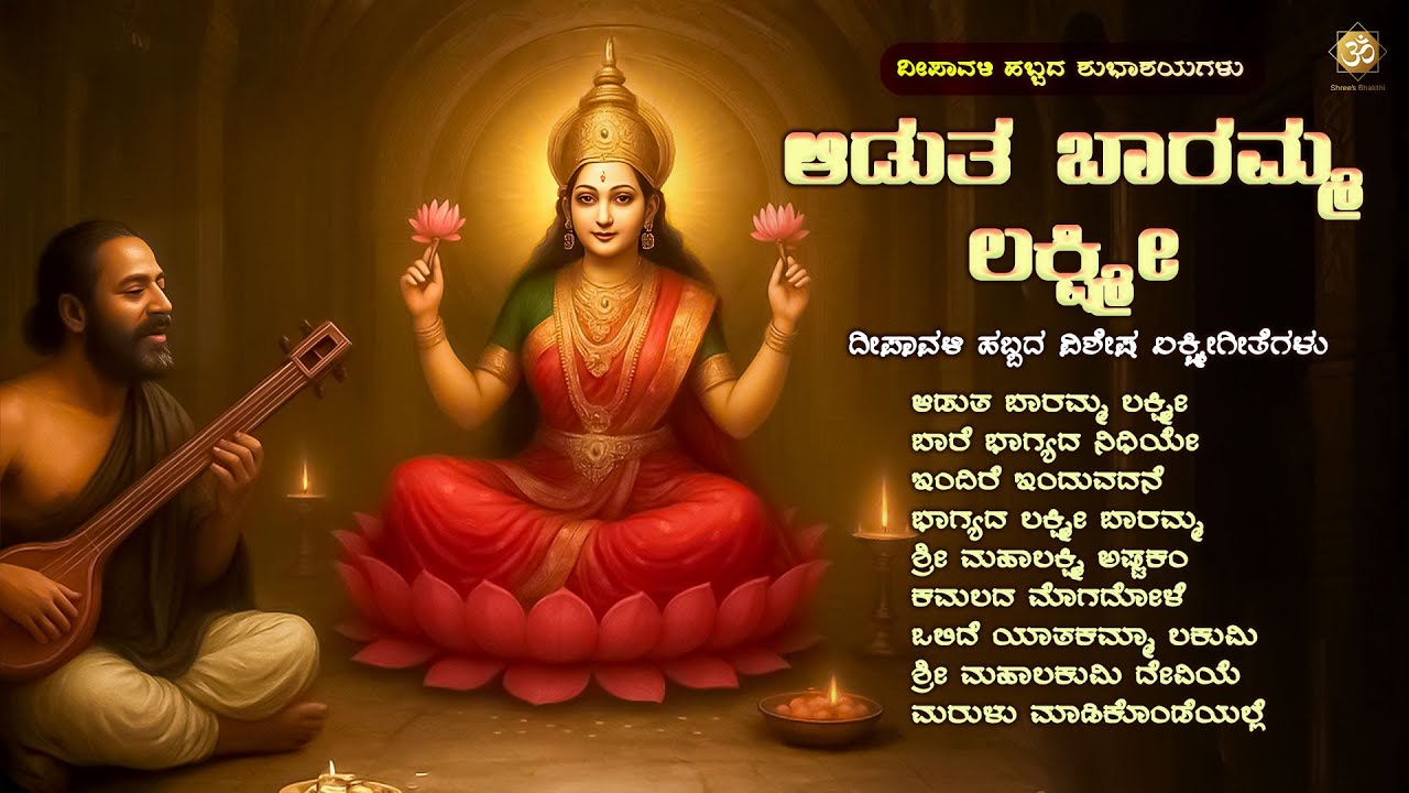 ಆಡುತ ಬಾರಮ್ಮ ಲಕ್ಷ್ಮೀ | Deepavali Special Lakshmi Songs | Kannada Devotional Jukebox | Shree’s Bhakthi