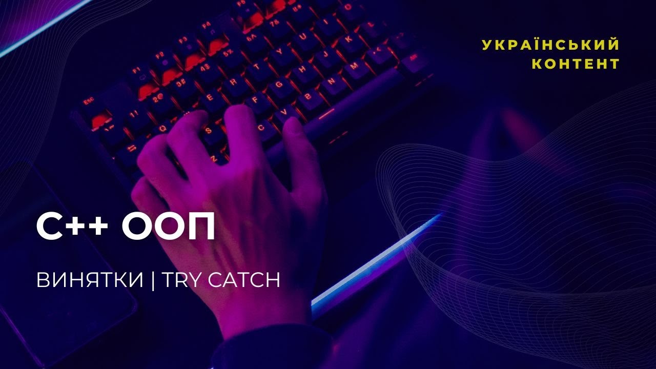 C++ винятки | try catch - YouTube