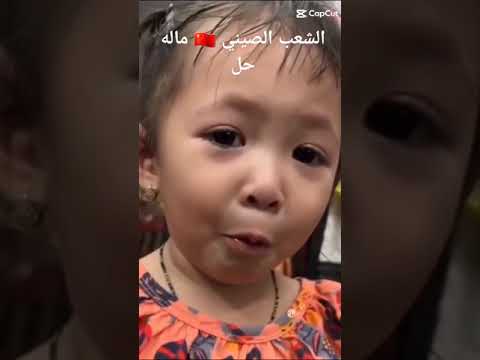 #الشعب_الصيني_ماله_حل