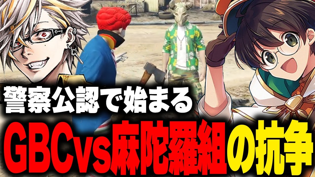 【ストグラ】警察公認で始まるGBCvs麻陀羅組の抗争である事を企むマクドナルド【ライト ふぁんきぃ 切り抜き】