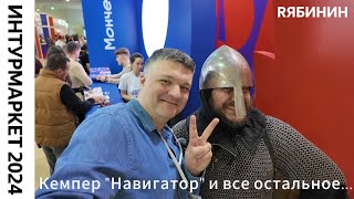 Выставка ИнтурМаркет 2024: туризм в России и кемпер 