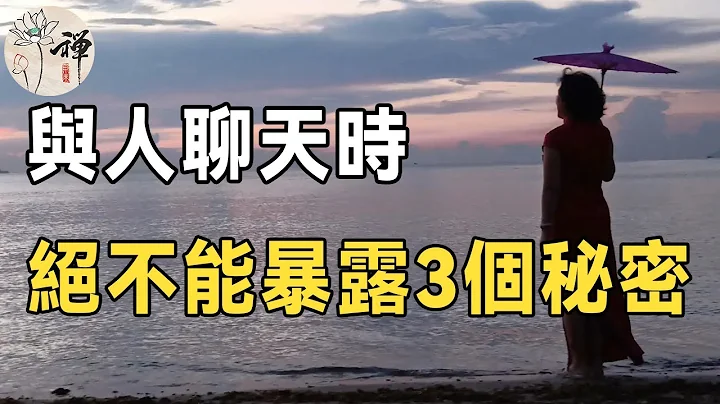 佛禅：与人聊天时，绝对不能暴露这三个秘密，关系再好也不行，否则祸从口出，容易惹事生非 - 天天要闻