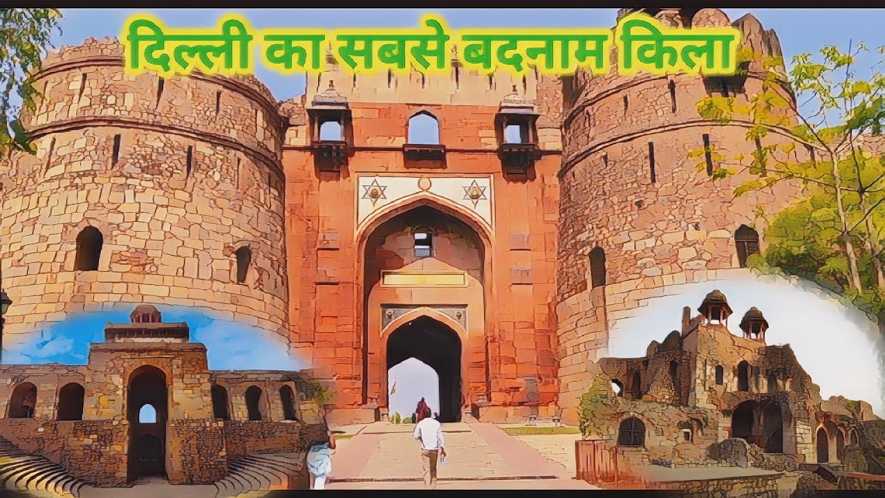 पुराना किला |जहां दिल्ली की दीवारों में दफन हैं सदियों के राज! Old Fort Delhi|