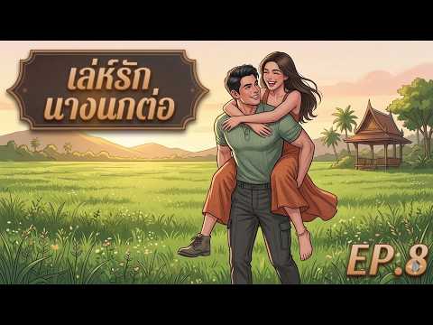 #นิยายเสียง เล่ห์รักนางนกต่อ ep.8 lเขียนโดย ลินิน พากย์โดย ลินิน #นิยายโรแมนติก