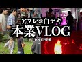 【初挑戦】本業VLOG作ったら結構白テキ入った