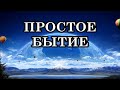 ПРОСТО БЫТЬ. ЖИЗНЬ В ПРИНЯТИИ СЕБЯ. ПРАКТИКА «ПРОСТОЕ БЫТИЕ»