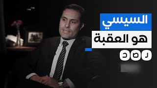 أحمد الطنطاوي يهاجم السيسي من جديد ويطالب بفتح باب التغيير السلمي