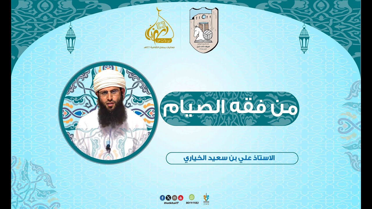 محاضرة من فقه الصيام/ الاستاذ علي بن سعيد الخياري