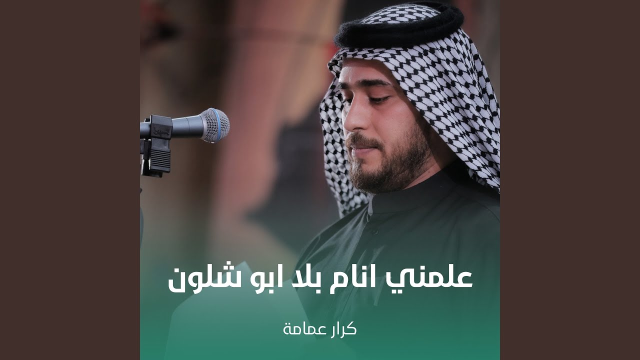علمني انام بلا ابو شلون
