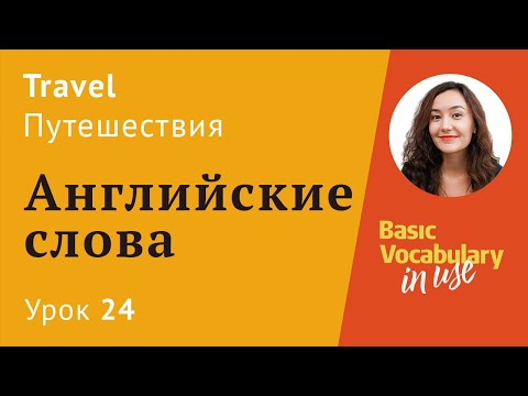 Урок 24 - Английский для путешествий. Travel. Путешествия
