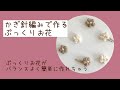かぎ針編みで作るぷっくりお花