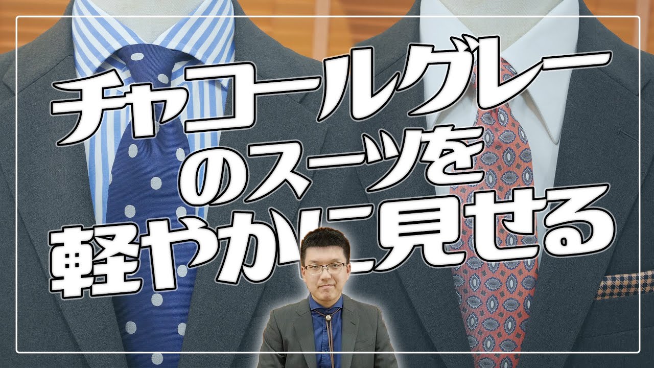 チャコールグレーのスーツを軽やかに見せるポイント - YouTube
