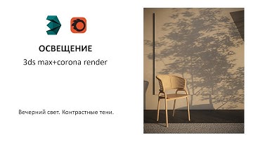 Вечерний свет и контрастные тени. Уроки 3ds max и corona render