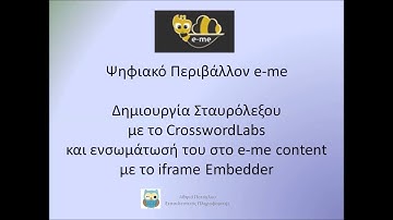 Δημιουργία Σταυρολεξου και Ενσωμάτωσή του στο e me content