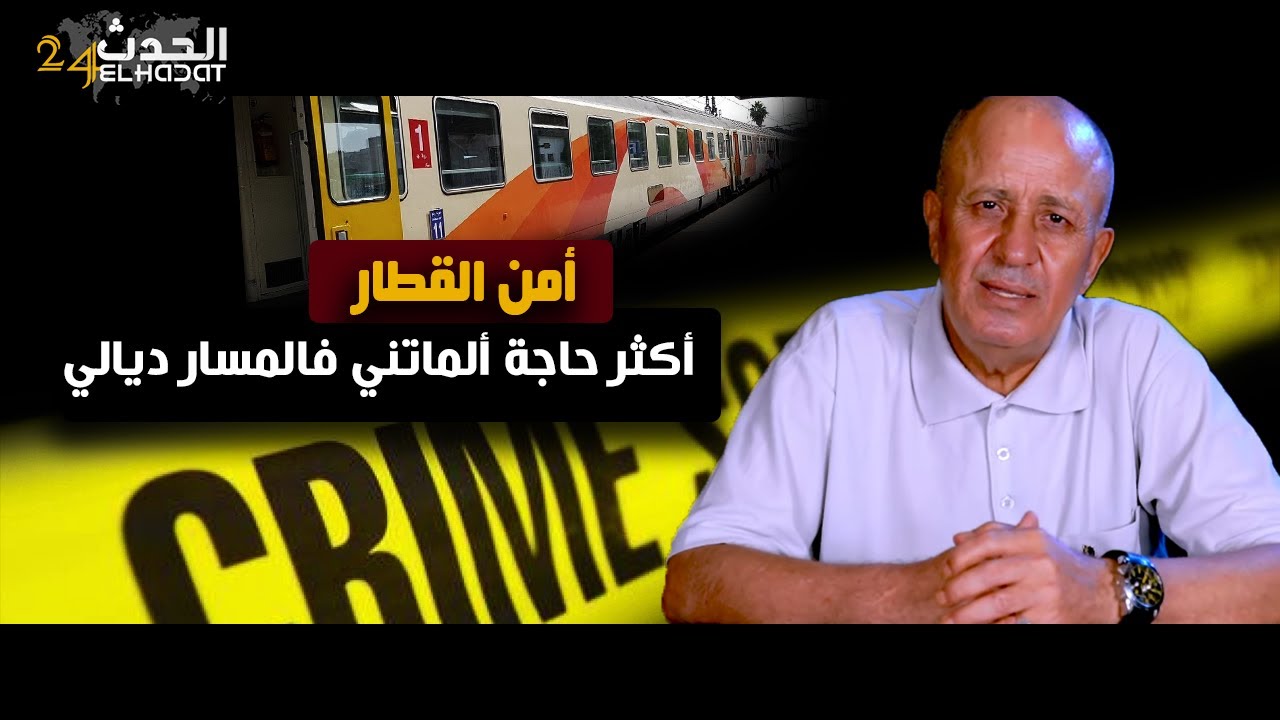 أمن القطار...القطار القادم من طنجة و المتوجه إلى...وحدة من أكثر القضـ ايا اللي ألمتـ ني رمـ ات ولدها